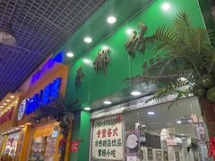 门面-玉椰林甜品店(创始店)