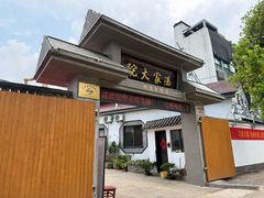 -冯家大院·地道龙游土菜