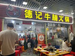 -德记牛腩火锅(大马路店)