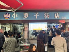 -小罗子汤店(大士院总店)