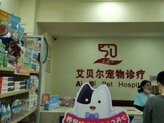 -艾贝尔宠物诊疗