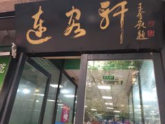 门面-年记·兴顺斋 牛街清真熟食小吃店
