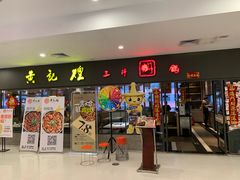 门面-黄记煌三汁焖锅(广州曜一城店)