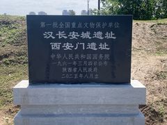 -汉长安城未央宫国家考古遗址公园