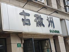 -古徽州馄饨店(宝安路店)
