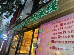 -云阿蛮云南生烫牛肉米线(奉贤路店)