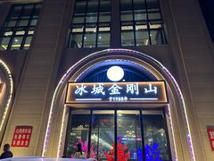 -金刚山烧烤(中山路店)