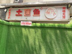 -土匪鱼酒店