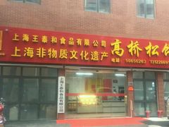 门面-王泰和高桥松饼(富华大楼店)