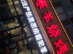 门面-小寒羊烧烤(凯瑞时代大厦店)