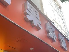 -青果虾饼(杨柳巷店)