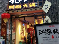 门面-王婆乔鲜鱼自助火锅(蜀汉路店)