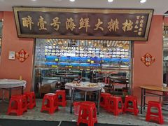 -醉壹号海鲜大排档·老厦门特色菜(厦门美食地标店)