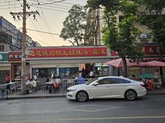 -逍遥镇刘相五胡辣汤豆沫馆(康复中街店)