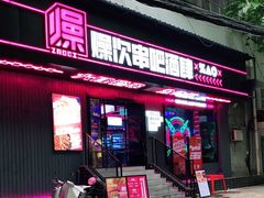 门面-燥次·烧烤酒场(万象城店)