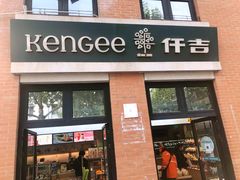 门面-KenGee仟吉(吉庆街店)
