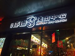 门面-碎怂烤肉(钟楼柳巷店)