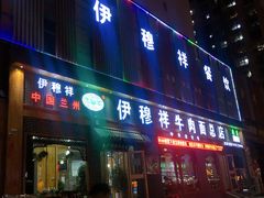 门面-伊穆祥牛肉面总店·清真