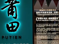 门面-莆田餐厅PUTIEN(武商MALL店)