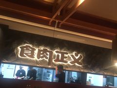 -谷牛日式烤肉(宝山U天地店)