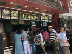 门面-清泉阁包子铺(中山路店)