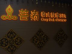 -菩泰·泰式草本按摩SPA(国大城市广场店)