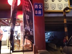 -老墙根涮肉·铜锅·烧烤(欢乐谷·王四营店)