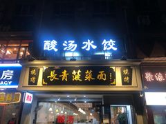 门面-长青菠菜面·烧烤
