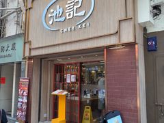 -池记(尖沙咀店)