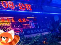 -108·公社·创意餐厅·LIVE HOUSE(李公堤店)