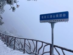 -三清山风景名胜区