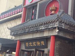 -曲氏老北京铜锅涮肉•火锅(不老街店)