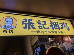 门面-张记捆鸡(总店)