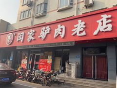 门面-闫家驴肉老店(华电一校店)