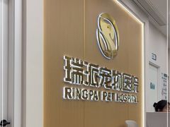 -瑞派康怡24h宠物医院·犬猫医疗中心·微创绝育(瑞景分院)