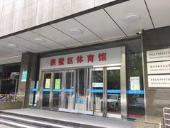 -杭州市拱墅区体育馆-立体停车场