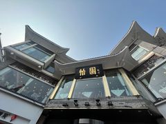 -怡园饭店-餐厅(四望亭店)