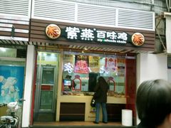 门面-紫燕百味鸡(广西店)
