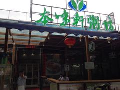 门面-利杨记·本味轩粥坊·烧烤(宝体店)