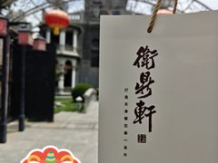 -卫鼎轩·曹公馆(鼓楼店)