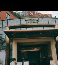 -四方阁酒楼·宴会厅(圣灯店)