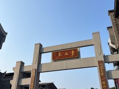 -东西巷