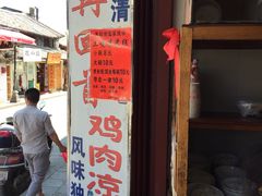 -再回首鸡肉米线(人民路一店)