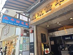 -太平馆餐厅(尖沙咀店)