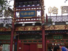 簋街花家怡园1-花家怡园