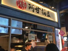 -阿甘锅盔(中关村食宝街店)