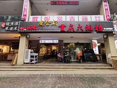 门面-庆合府重庆大排档(紫都城店)