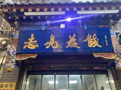 -志亮灌汤蒸饺·清真(庙后街店)