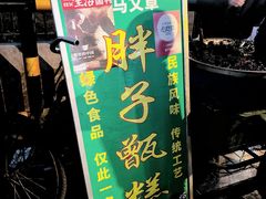 -马文章胖子甑糕(洒金桥店)