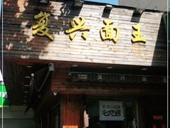 门面-复兴面王(河东路起源店)